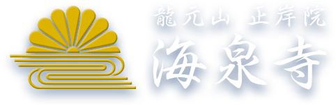 海泉寺